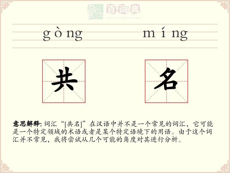 共名