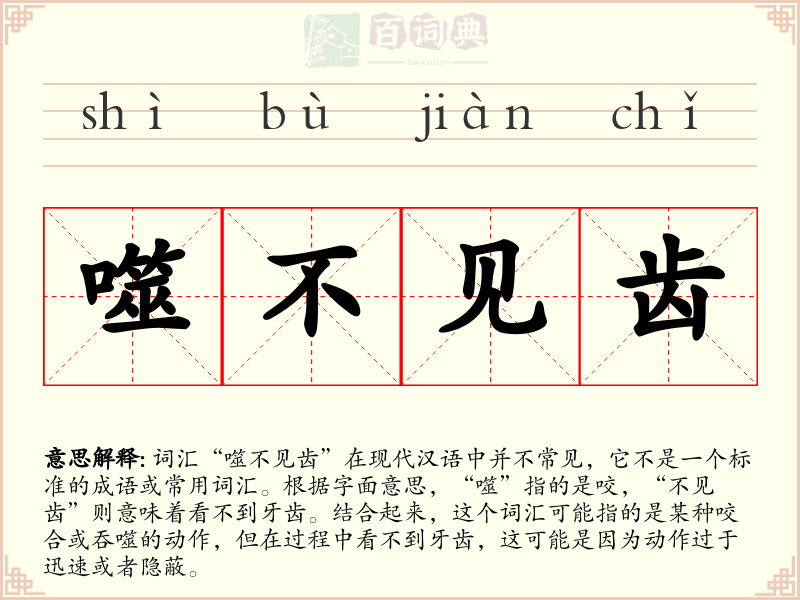噬不见齿