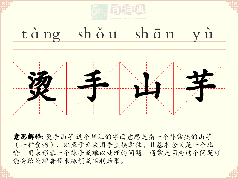 烫手山芋