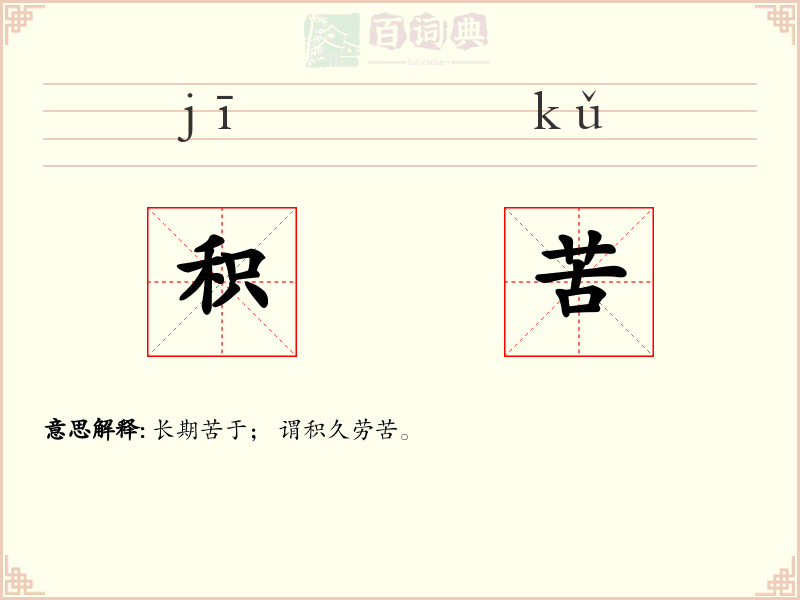 积苦
