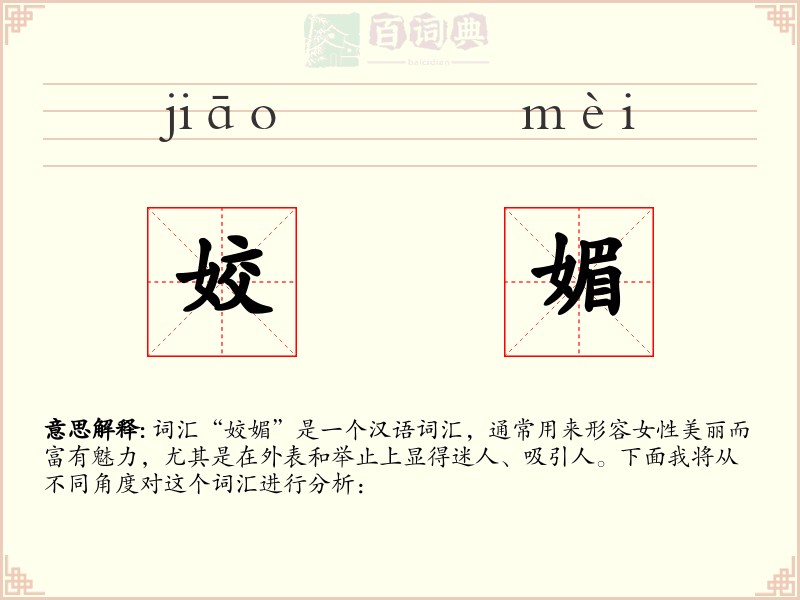 姣媚