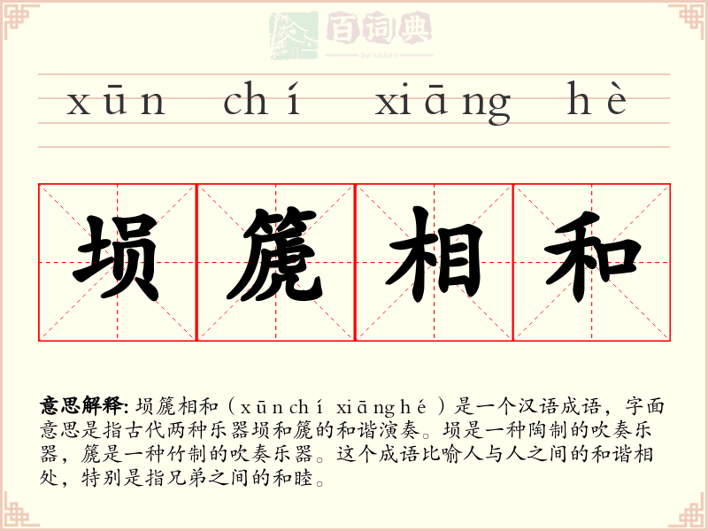 埙篪相和