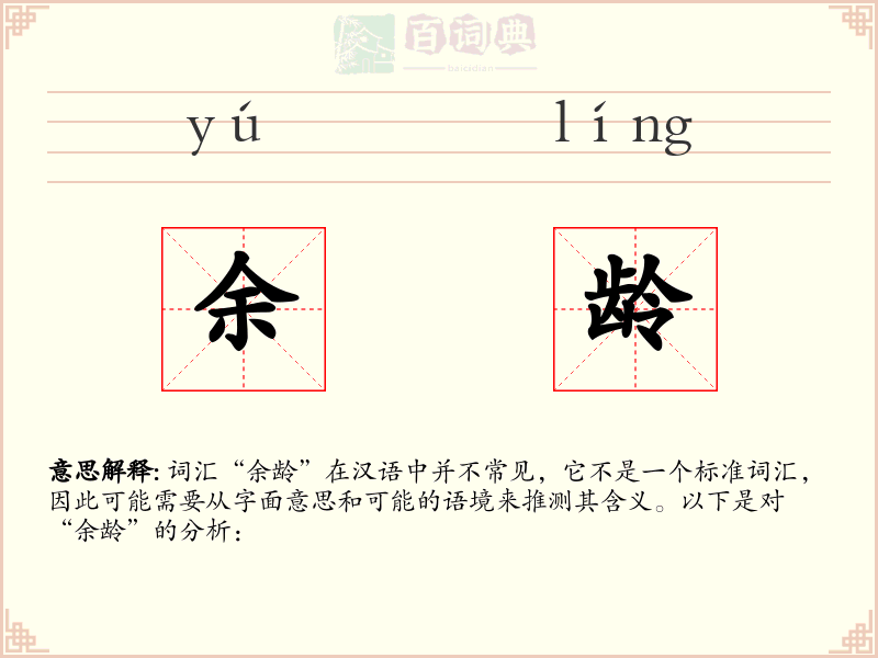 余龄