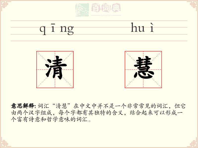 清慧