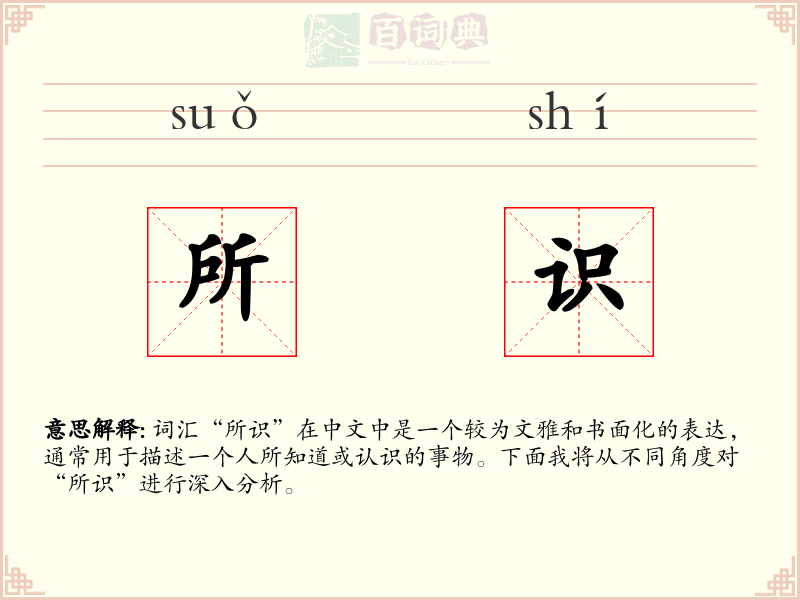 所识
