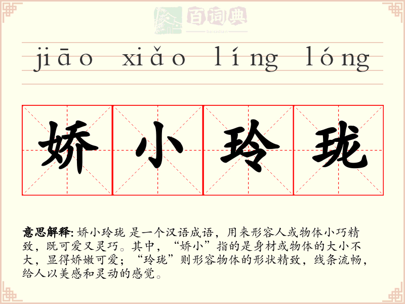 娇小玲珑