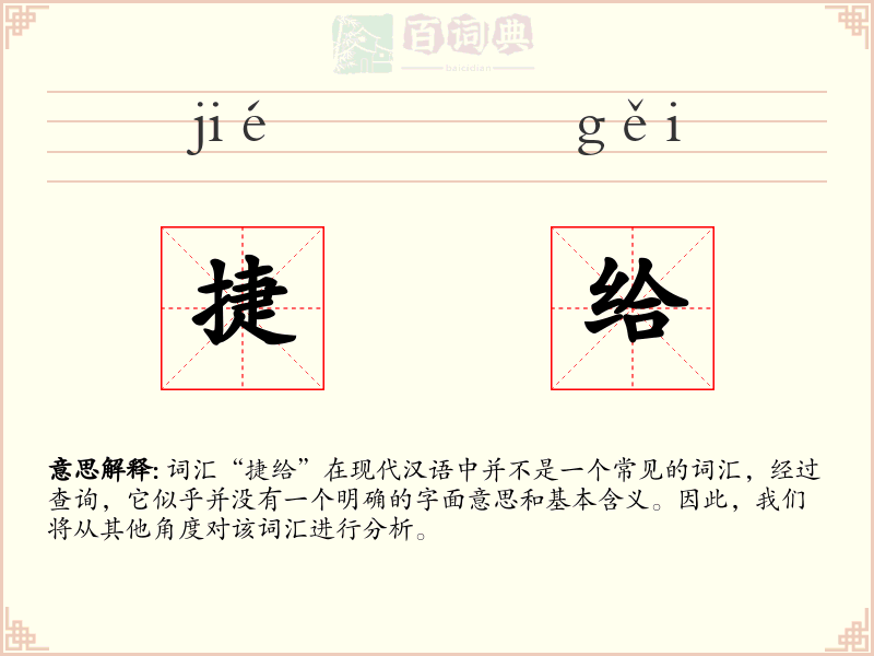 捷给