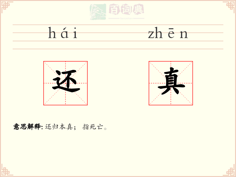 还真