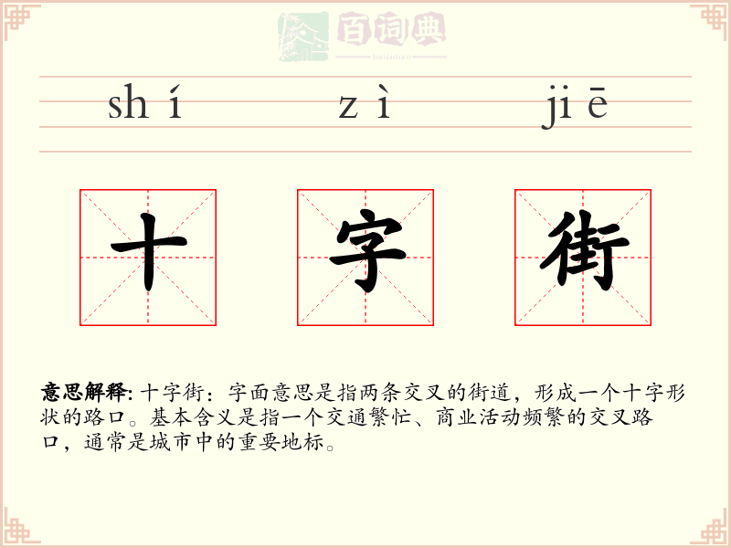 十字街