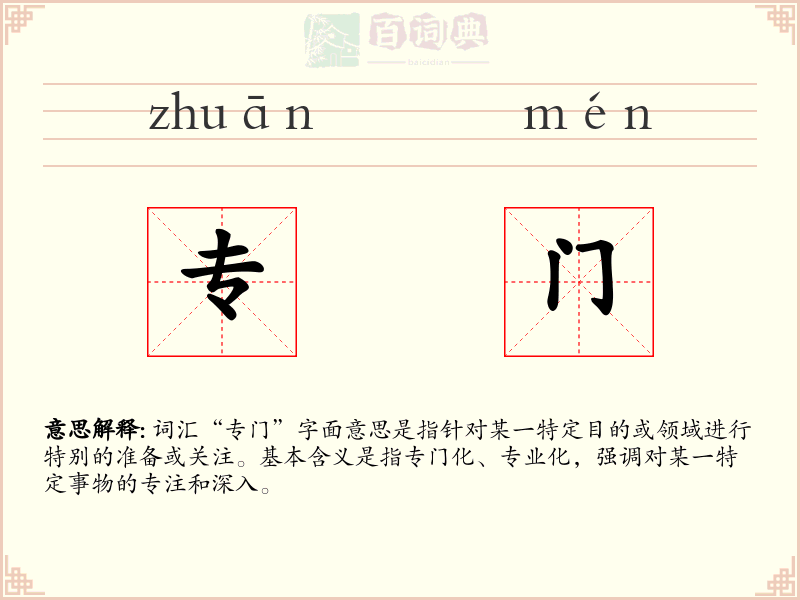 专门