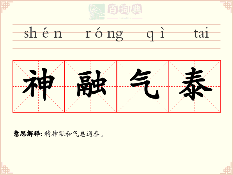 神融气泰