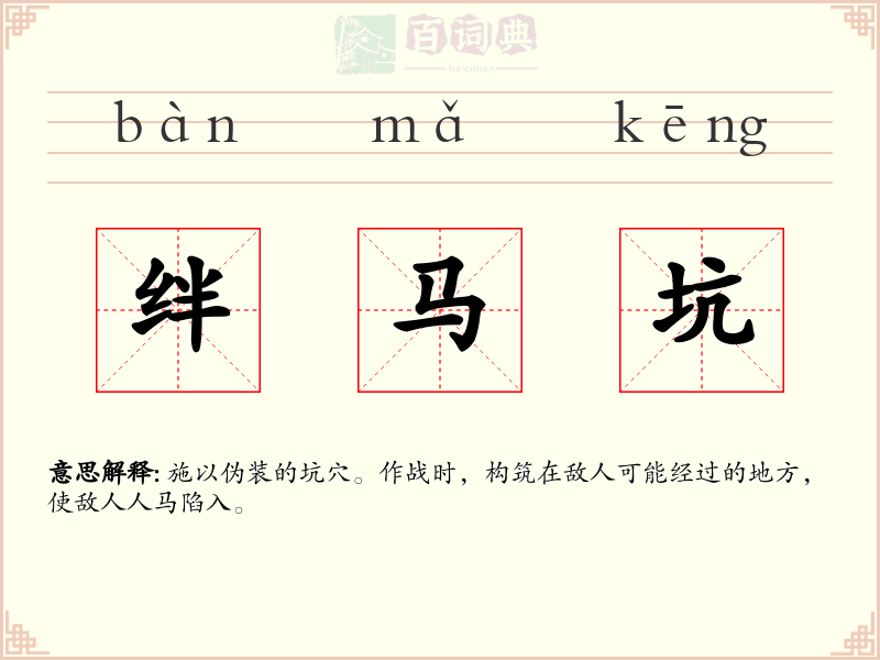 绊马坑