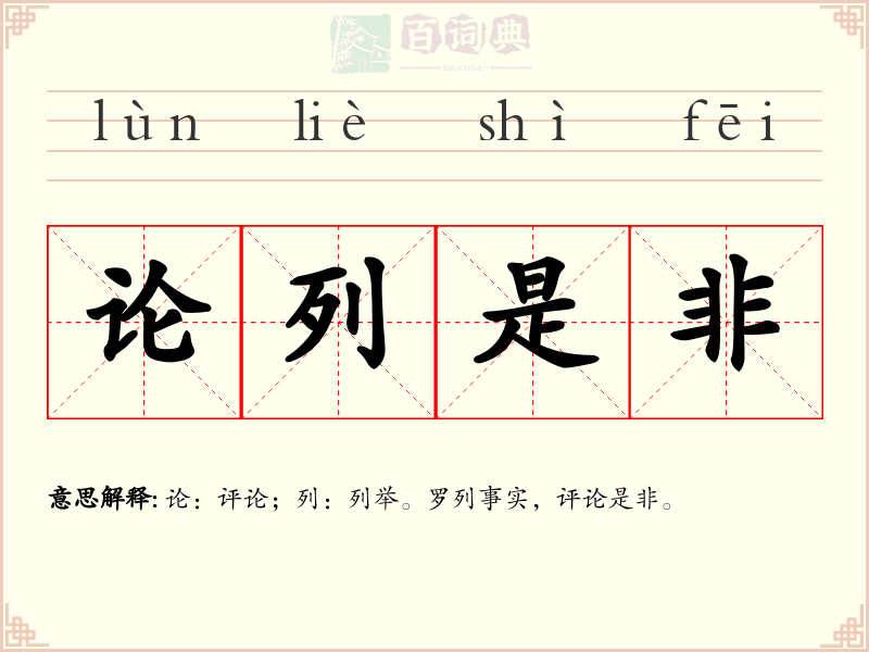 论列是非