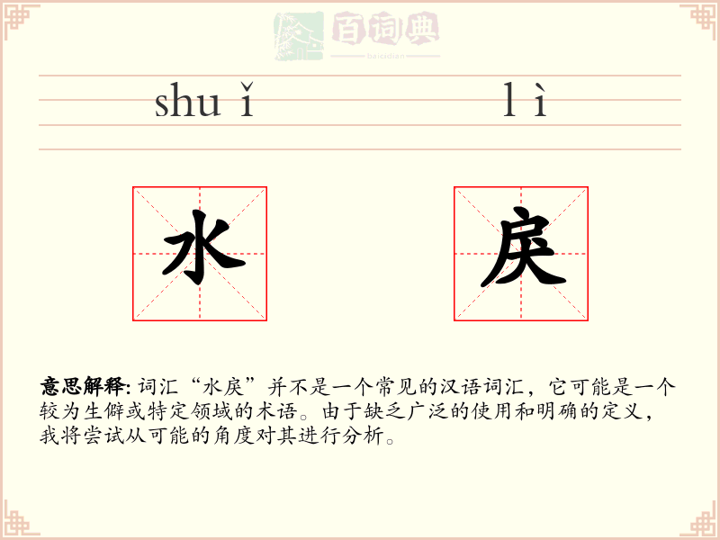 水戾