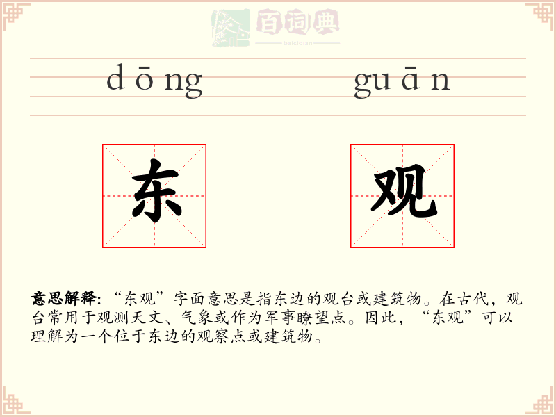 东观