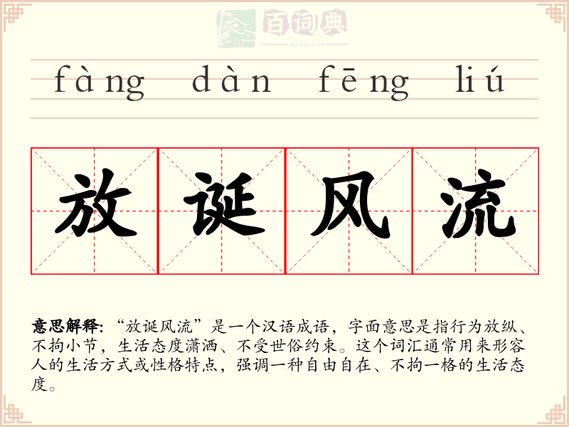 放诞风流