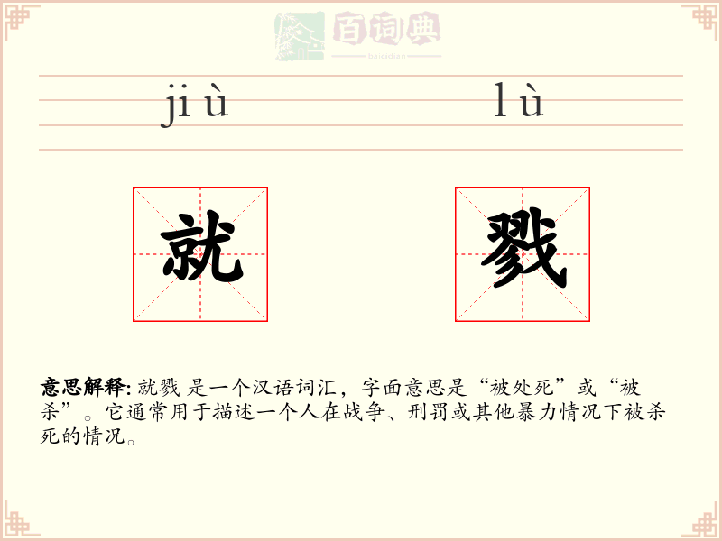 就戮