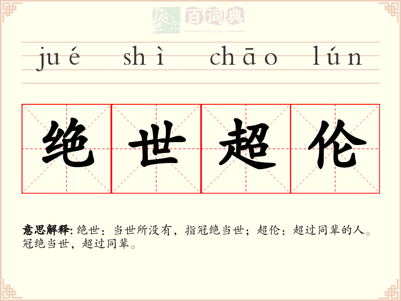 绝世超伦