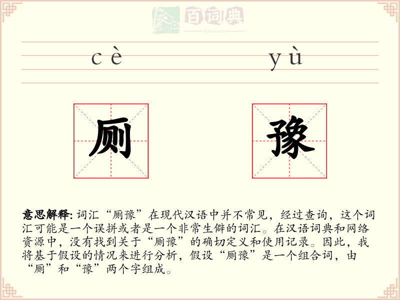 厕豫