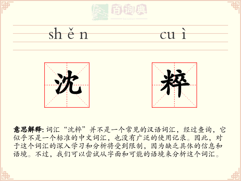 沈粹