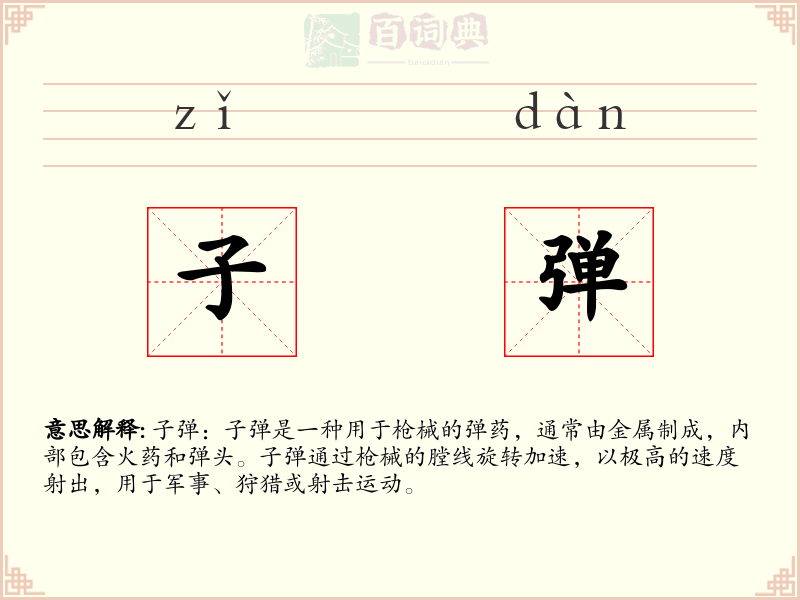 子弹