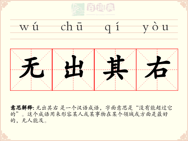 无出其右