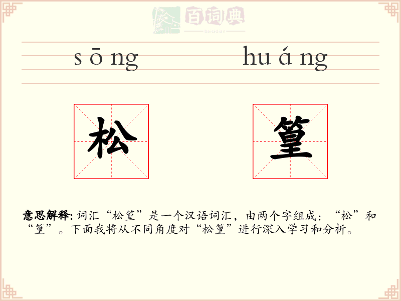 松篁
