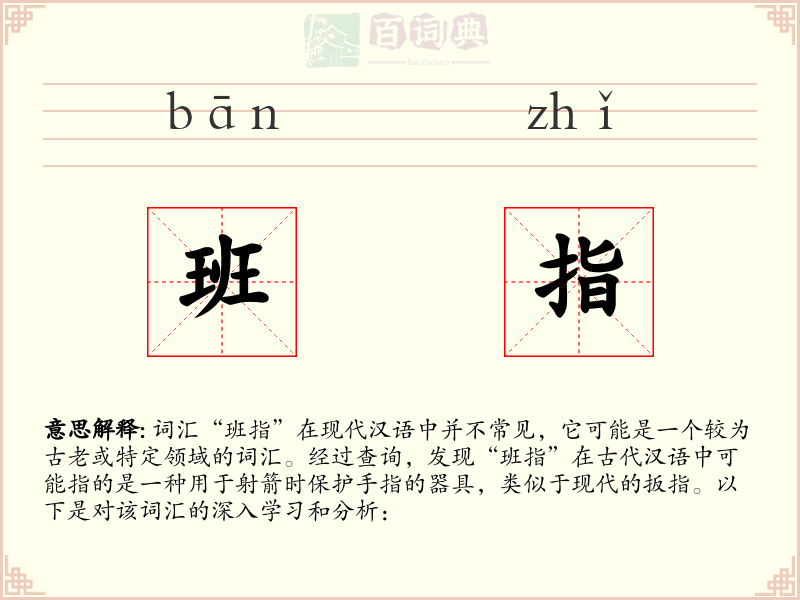 班指
