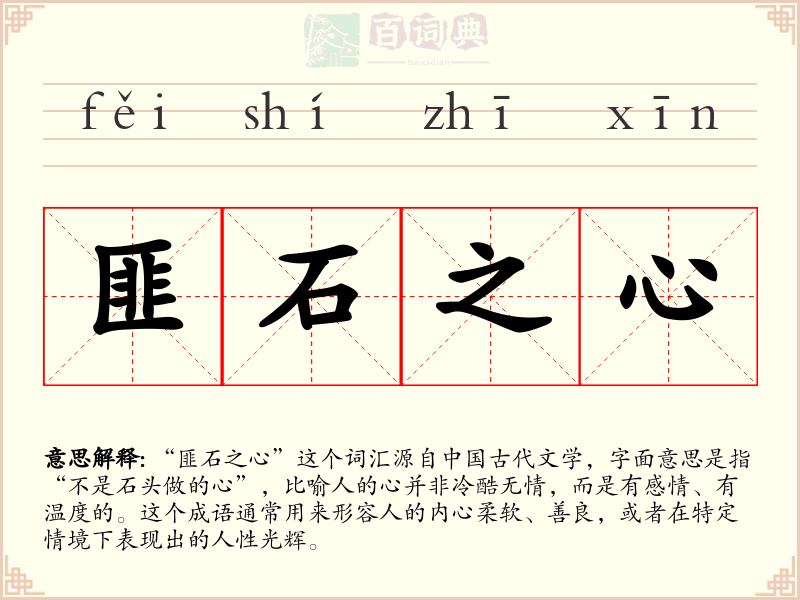 匪石之心