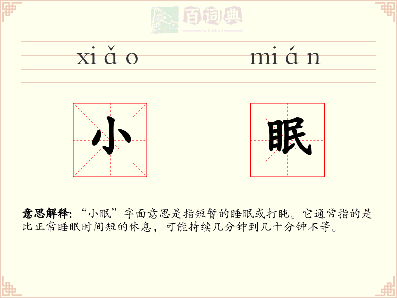 小眠