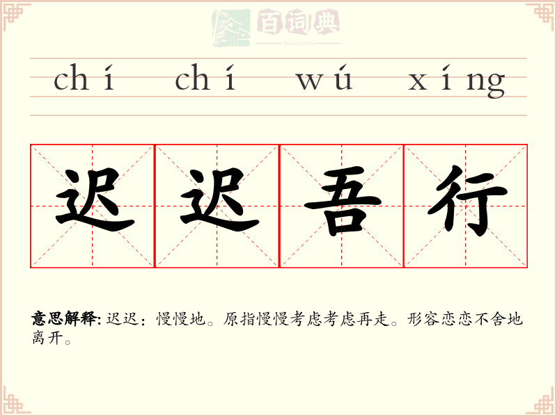 迟迟吾行