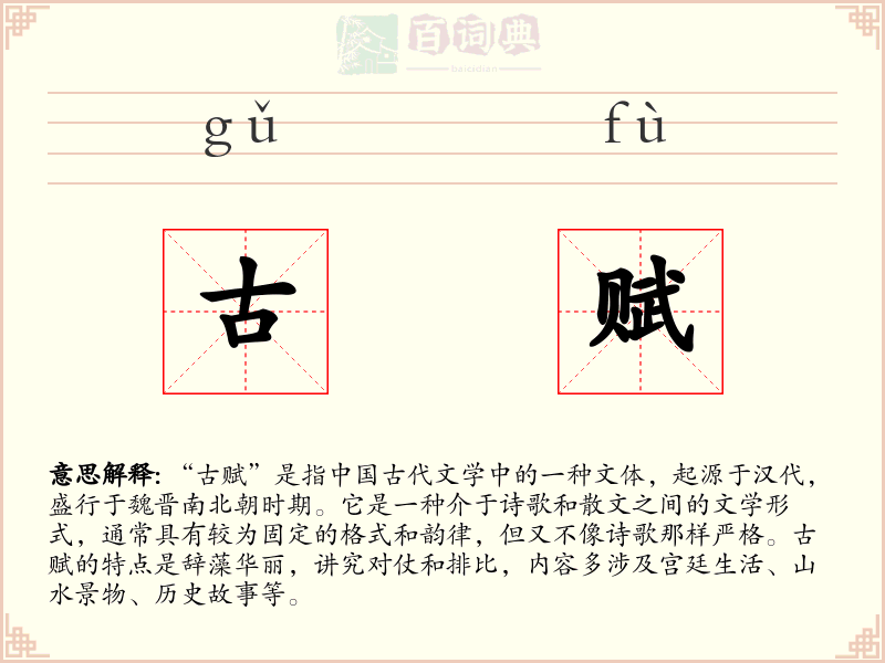 古赋