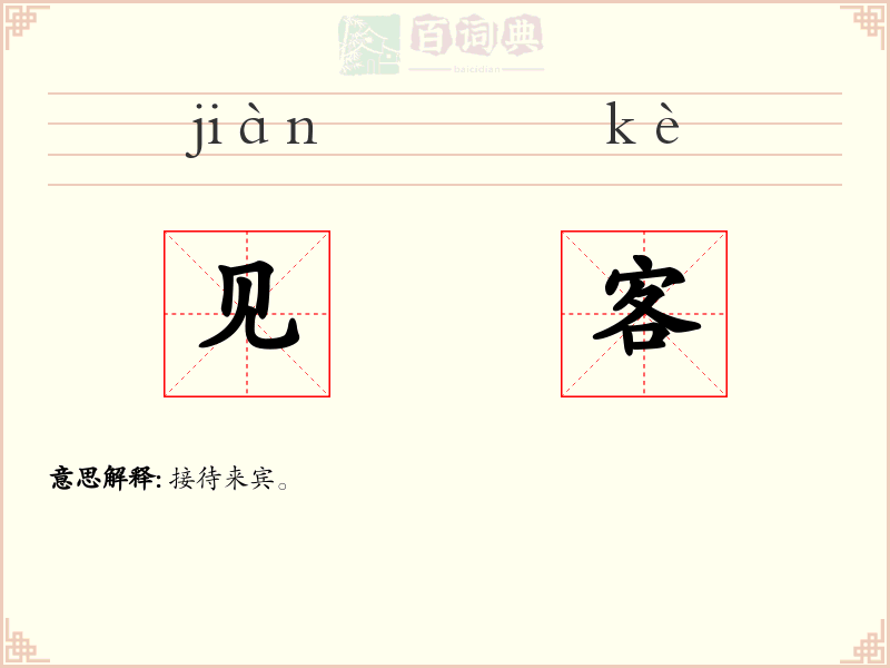 见客
