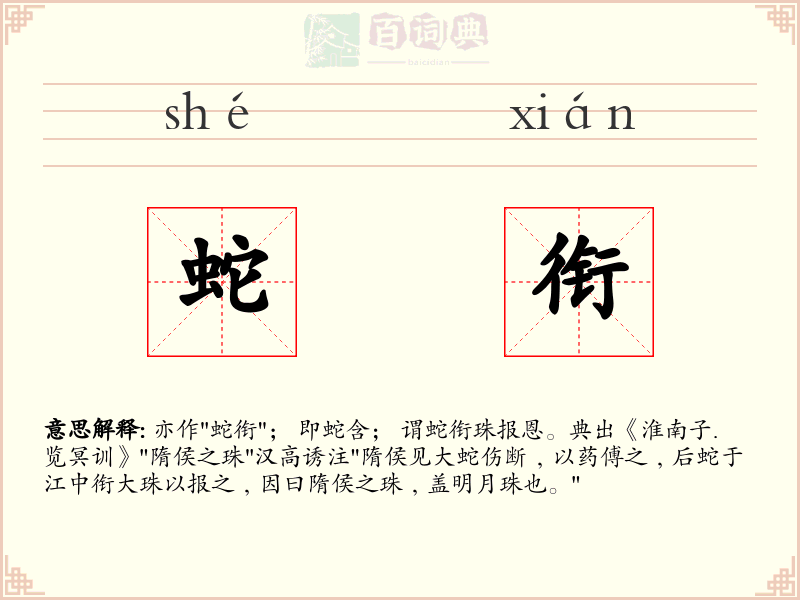 蛇衔