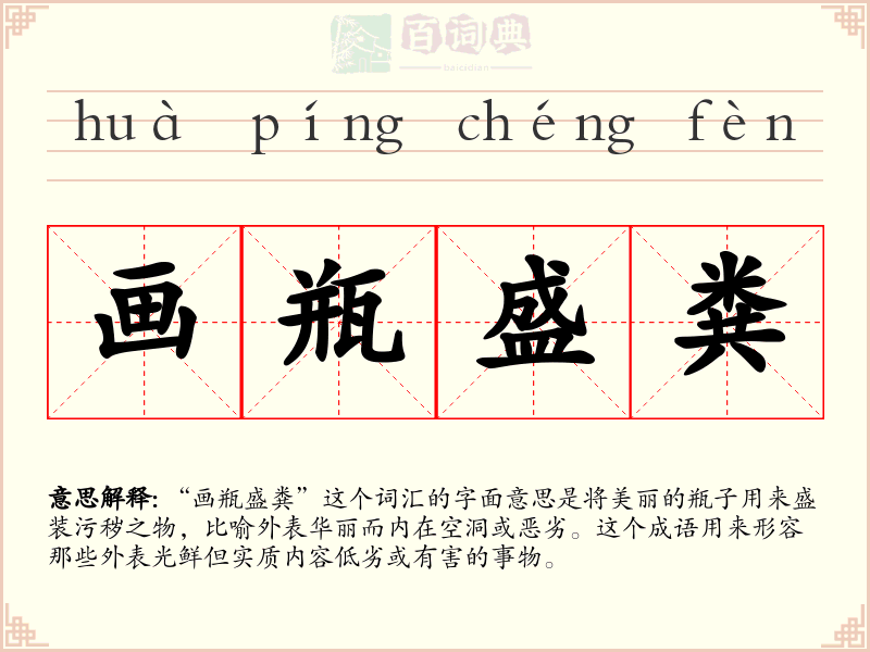 画瓶盛粪
