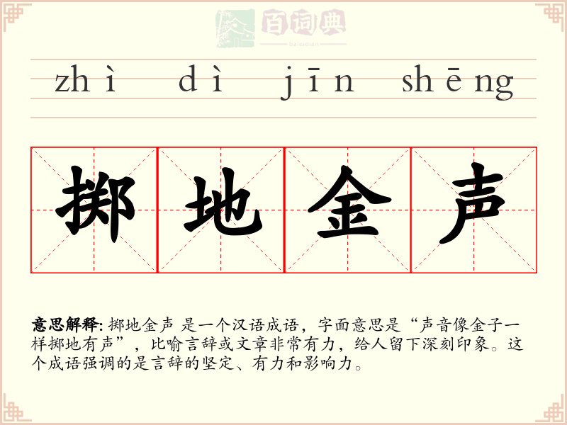 掷地金声