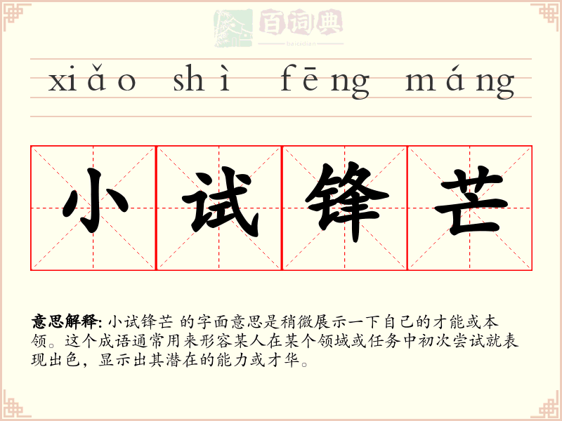 小试锋芒