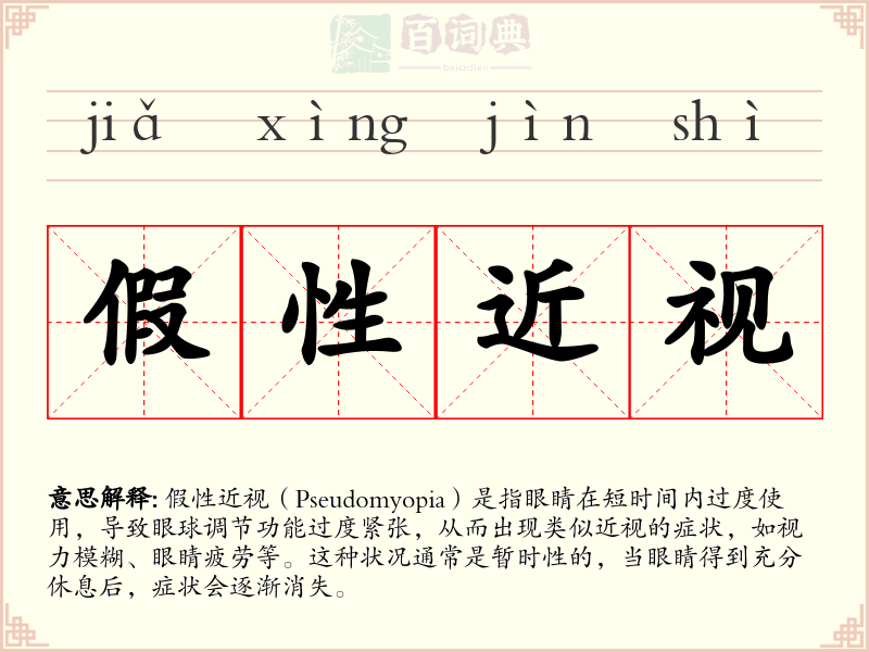 假性近视