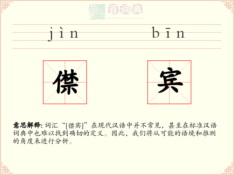 僸宾