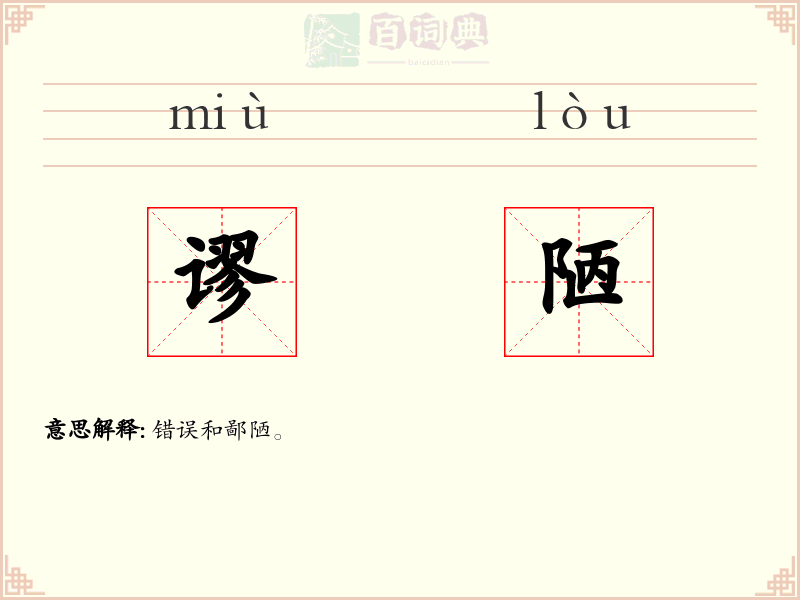 谬陋