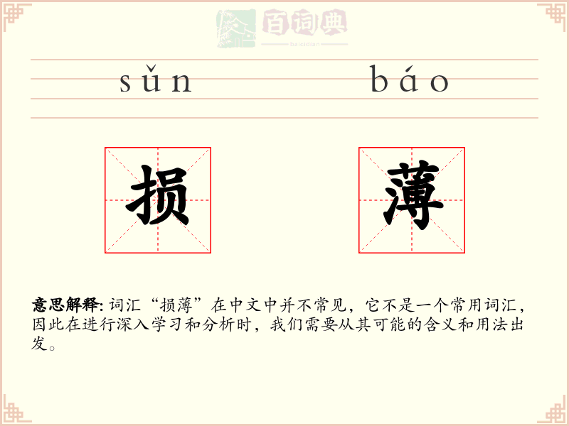 损薄