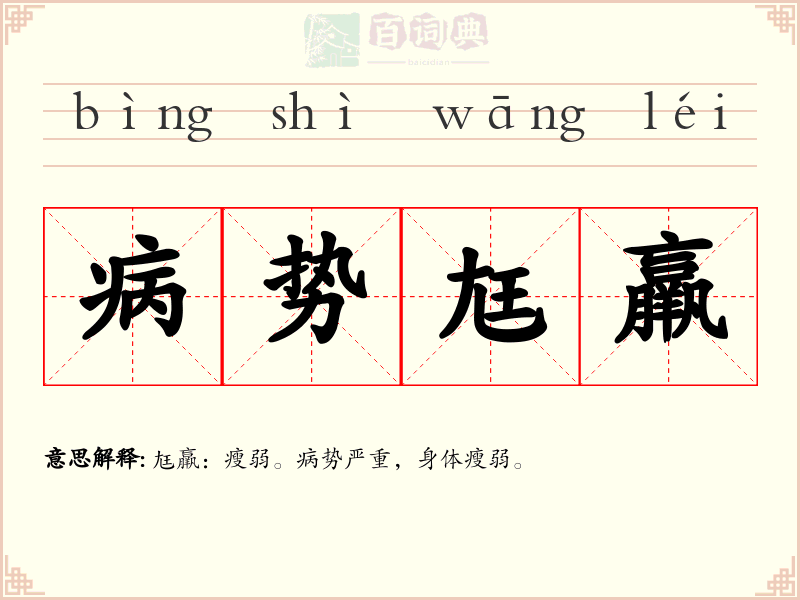 病势尪羸
