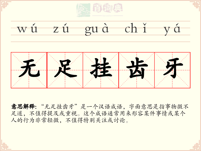 无足挂齿牙