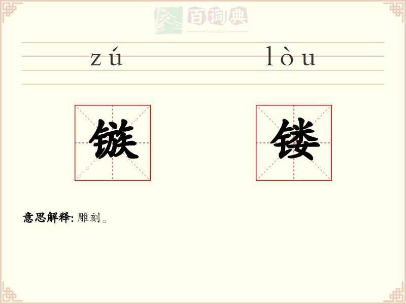 镞镂