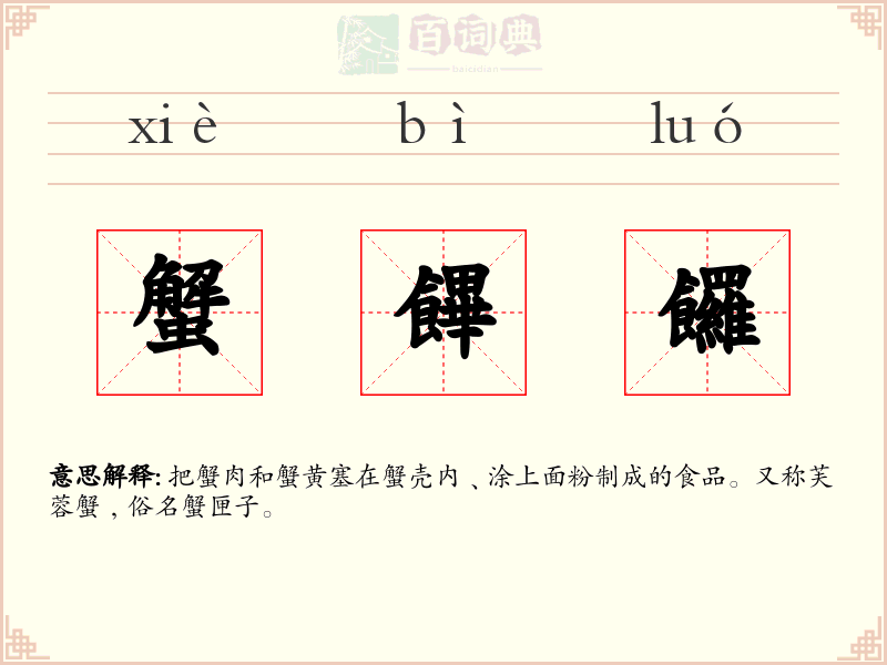 蟹饆饠
