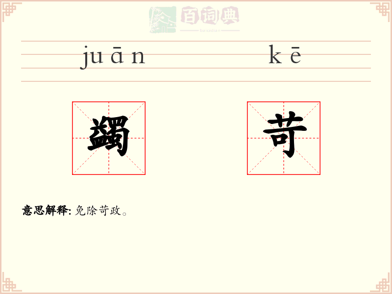 蠲苛