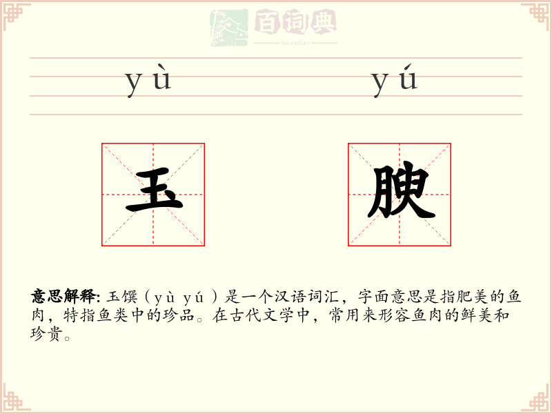 玉腴