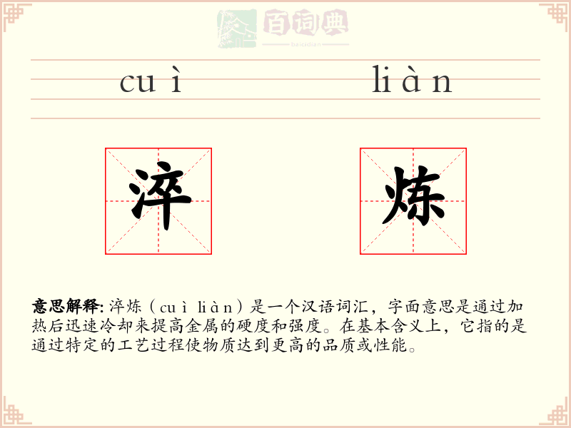 淬炼