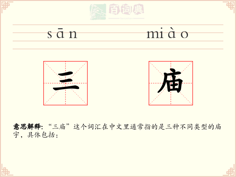 三庙
