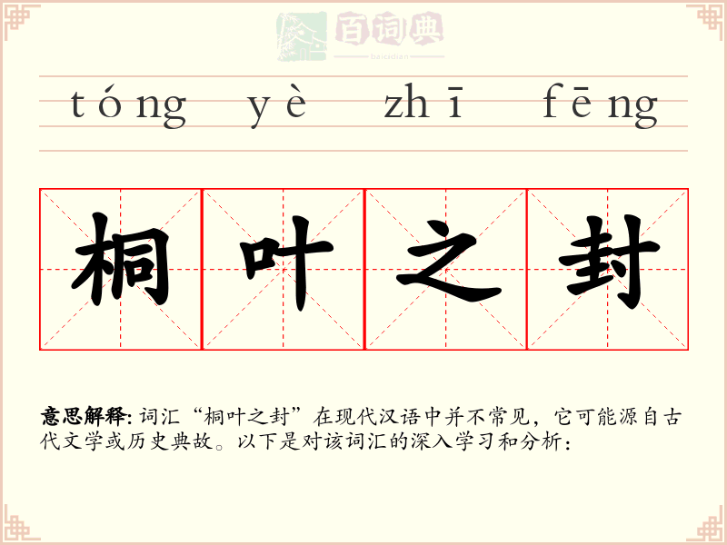 桐叶之封